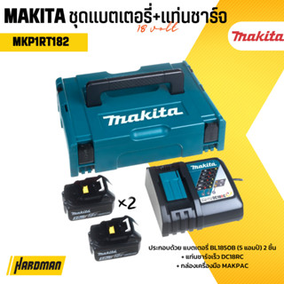 MAKITA MAKPAC BATTERY SET BL1850B แบตเตอร์รี่ 18V 5Ah x 2 พร้อมแท่นชาร์จ DC18RC *รุ่น MKP1RT182