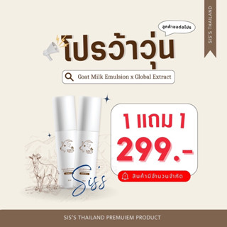 อิมัลชั่นนมแพะ 1 แถม 1 หน้าเด็ก  สารสกัดนมแพะภูเขาGhot milk Emulsion sis’s thailand หน้าเด้ง เด็ก ฟู