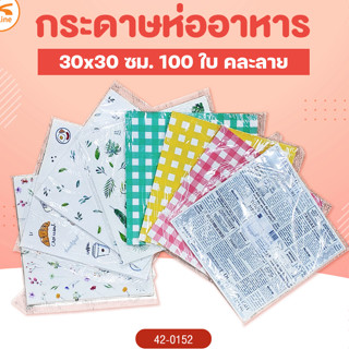 (N)กระดาษห่ออาหาร30x30 ซม. 50 ใบ คละลาย (1ลังx50ลัง)