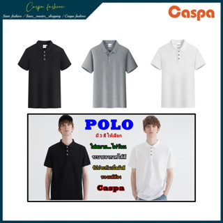 เสื้อPOLOรุ่นใหม่ Caspa เสื้อโปโลคอปก  รับประกันเนื้อผ้าดี มี3สีให้เลือกPL-310