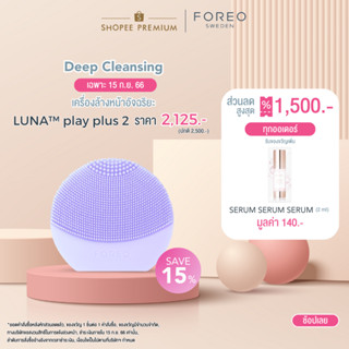 FOREO LUNA play plus 2 เครื่องล้างหน้าลูน่า เพล์พลัส 2