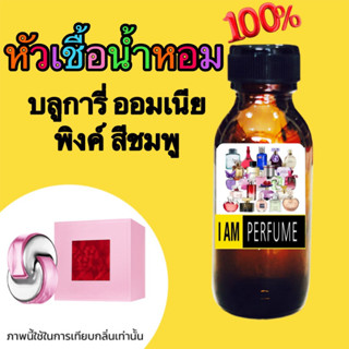 ืหัวเชื้อน้ำหอมแท้100%กลิ่น บุการี่ ออมเนี่ย พิ้งค์ 35ml.