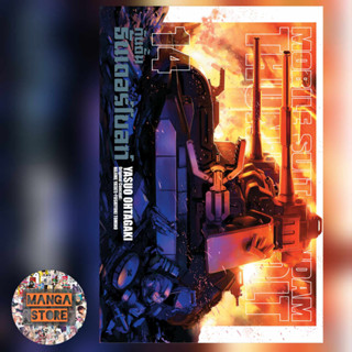 เปิดจอง Mobile Suit Gundam Thunderbolt เล่ม 1-14 มือ 1 พร้อมส่ง