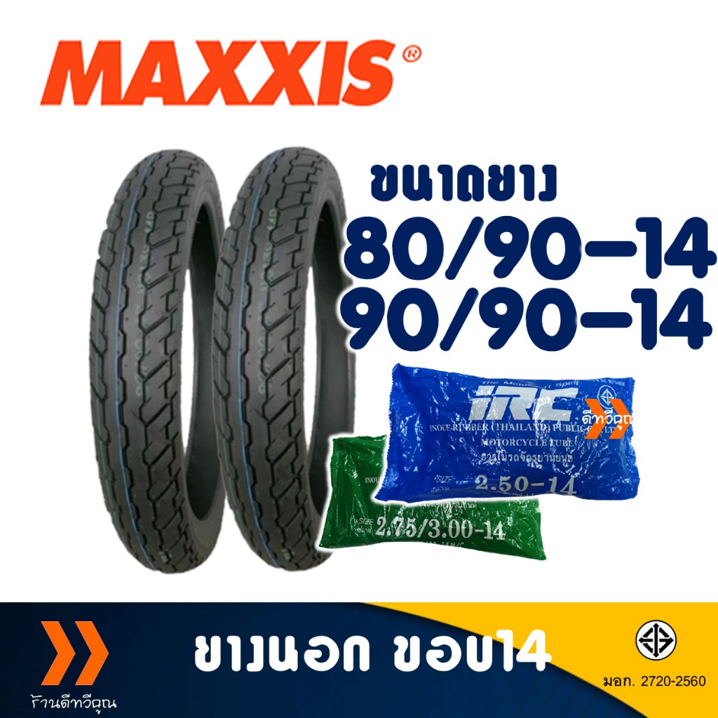 ยางนอก Maxxis ขอบ 14 เบอร์ 80/90-14 , 90/90-14 มีตัวเลือกสินค้า