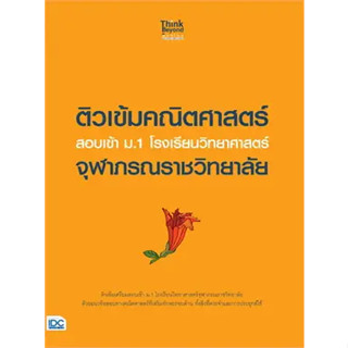 หนังสือติวเข้มคณิตศาสตร์ สอบเข้า ม.1 รร.จุฬาภรณหนังสือเล่มไทย คู่มือประกอบการเรียน คู่มือเรียน-สอบเข้าม.1