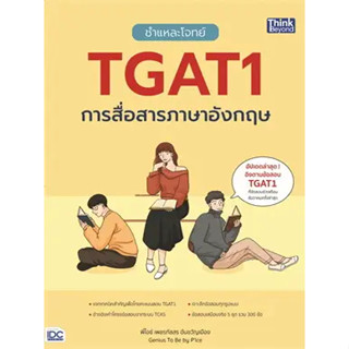 หนังสือชำแหละโจทย์ TGAT1 การสื่อสารภาษาอังกฤษหนังสือเล่มไทย คู่มือประกอบการเรียน Entrance