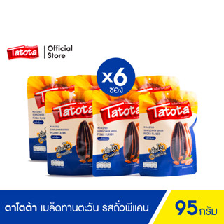 Tatota ตาโตต้า เมล็ดทานตะวัน 95กรัม [6ซอง] / รสถั่วพีแคน Sunflowe Pecan