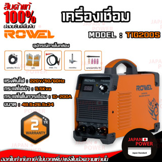 ROWEL เครื่องเชื่อม รุ่น TIG200S INVERTER TIG ตู้เชื่อม อินเวอร์เตอร์