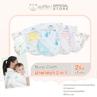 Sofflin - Burp Cloth ผ้าพาดบ่า 2in1 แบบไม่หล่นพื้น