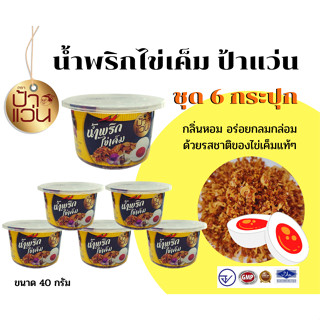 น้ำพริกไข่เค็มป้าแว่น ชุดน้ำพริกอร่อยสุดคุ้ม 6 กระปุก