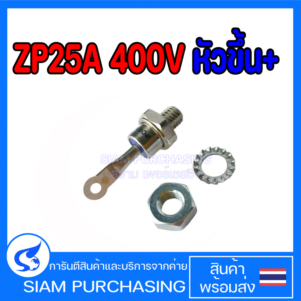 DIODE ไดโอด ZP25A 400V หัวขึ้น + / หัวลง - (สินค้าในไทย ส่งเร็วทันใจ)