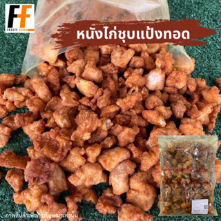 หนังไก่ชุบแป้งทอด CP (ถุงใส) 1 กิโลกรัม | FRIED CHICKEN SKIN