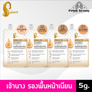 (1ซอง) รองพื้น เจ้านาง รองพื้นเลดี้ปราง Chaonang Radiance Skin Foundation SPF30 PA+++