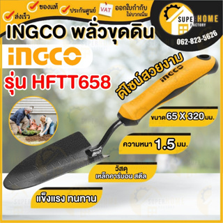 INGCO พลั่วขุดดิน เสียม คราด HFTT658 85 x 340 มม, รุ่น HFTT858 85 x 340 มม เสียม รุ่น HFTF38 คราด รุ่น HGR1008