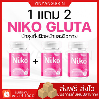 ☯️[พร้อมส่ง+ของแถม] 1แถม2 Niko gluta นิโกะกลูต้า  ลดรอยสิว รอยดำ รอยแดงบำรุงผิวใส ไร้สิว ฟื้นฟูผิวจากภายในสู่ภายนอก