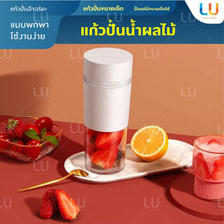 Portable Electric Juicer Blender แก้วปั่นน้ำผลไม้ 300ml แก้วปั่นแบบพกพา ปั่นน้ำผลไม้