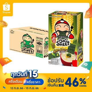 สาหร่ายทอดบิ๊กชีท รสคอร์น ซุป 3.5 กรัม ขนาดบรรจุ: 12 ซอง/กล่อง, 10 กล่อง/ลัง