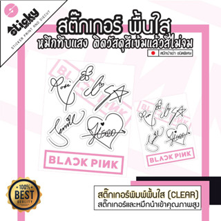 stickers ลาย ลายเซ็น BLACK PINK LISA JISOO JENNI LOSE ติดรถ ติดตกแต่ง กันน้ำกันแดด มีหลายขนาด งานพิมพ์นูนลงสติ็กเกอร์ใส