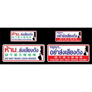 สติ๊กเกอร์ ข้อความ สัญลักษณ์ "กรุณา..อย่าส่งเสียงดัง, ห้าม ส่งเสียงดัง" 3 ภาษา ไทย จีน อังกฤษ สติกเกอร์ pvc กันน้ำ ทนนาน