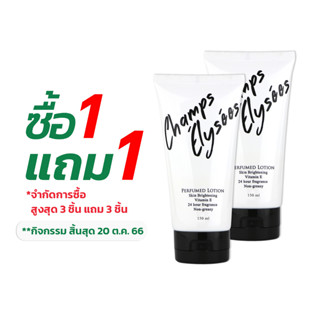 [ซื้อ 1 แถม 1] โลชั่นน้ำหอม เพอร์ฟูม โลชั่น Perfume Lotion 150 ml. x 1 หลอด ช็อง Champs Perfumed Lotion โลชั่นบำรุงผิว