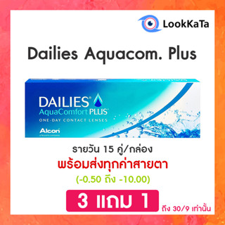 Dailies AquaComfort Plus คอนแทคเลนส์ใส รายวัน (30ข้าง/กล่อง)