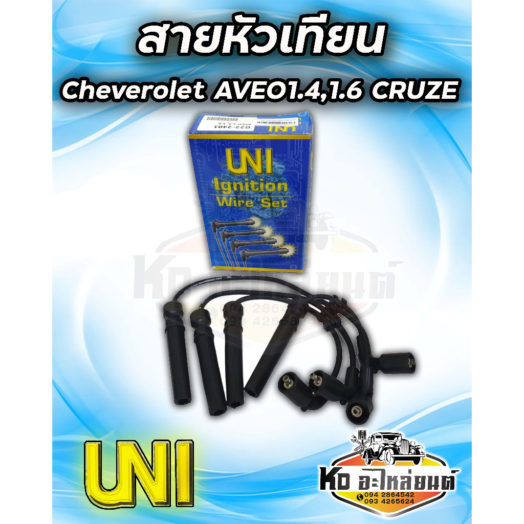 สายหัวเทียน Cheverolet AVEO 1.4,1.6 Cruze ยี่ห้อ UNI