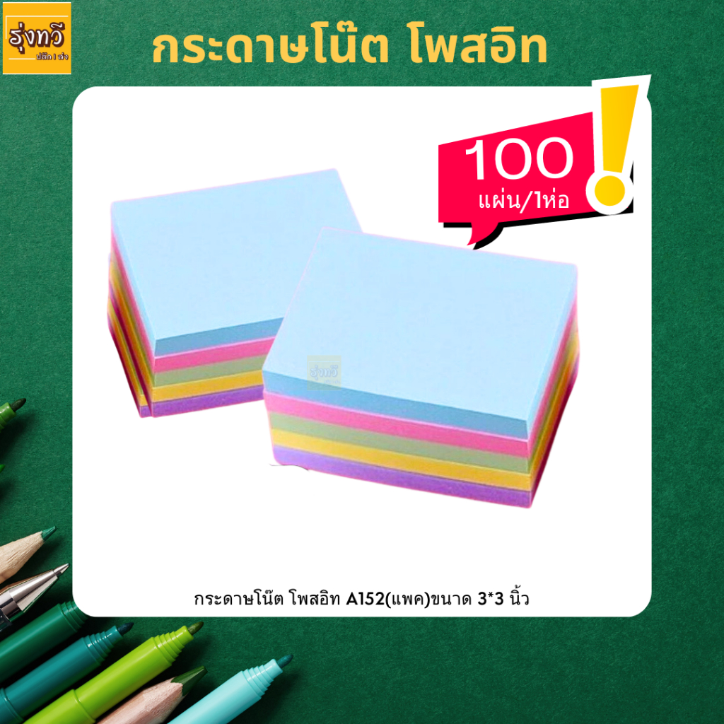กระดาษโน๊ต โพสอิท A152 (1แพค100แผ่น) โน๊ตกาว💚บริเวณแถบกาวกว้าง และมีความเหนียวแน่น ตรากวาง