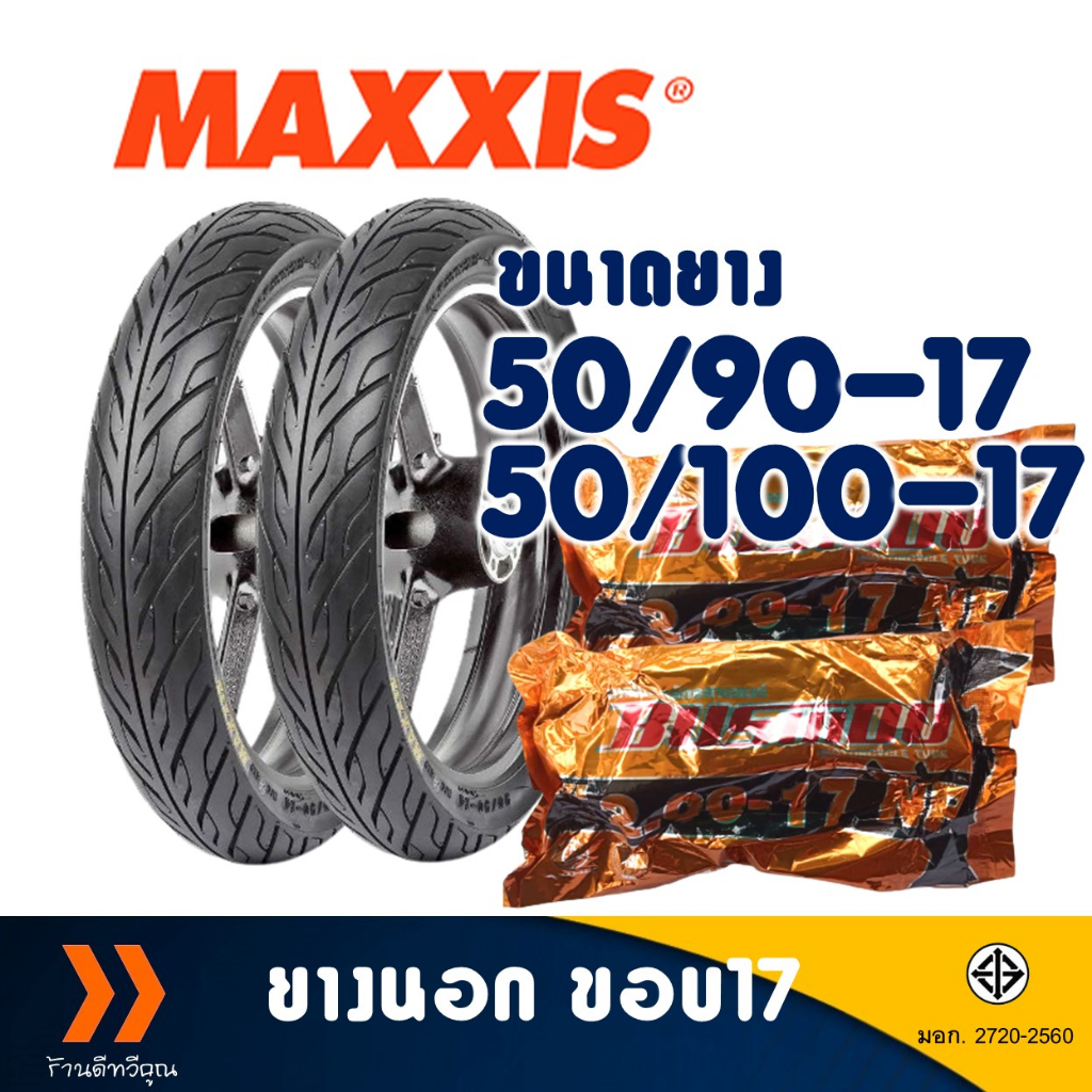 ยางนอก Maxxis ขอบ 17 ลายไฟ 50/90-17 , 50/100-17 มีตัวเลือกสินค้า