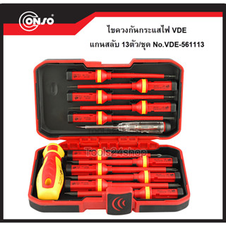 Conso ไขควงกันกระแส VDE แกนสลับ 13ตัวชุด No.VDE-561113