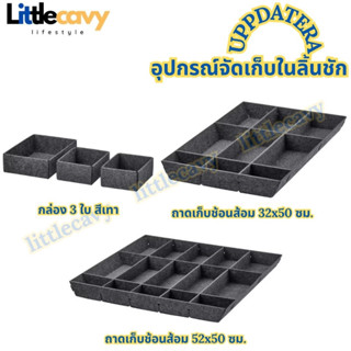 IKEA UPPDATERA อุปป์ดาเทียร่า อุปกรณ์จัดเก็บในลิ้นชัก กล่องแบ่งช่อง