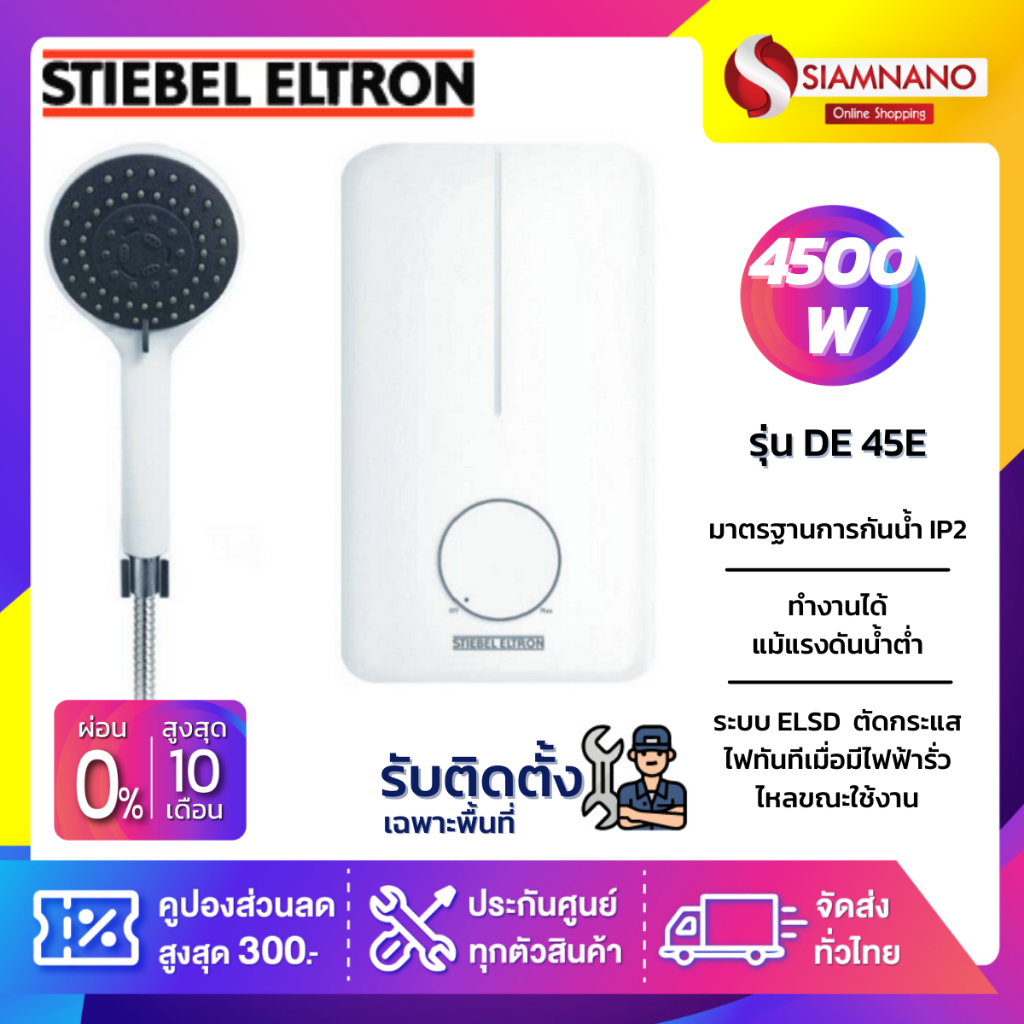 เครื่องทำน้ำอุ่น Stiebel รุ่น DE 45E / DE45E / DE 45E-Black สีดำ ขนาด 4,500 วัตต์ (รับประกันสินค้า 5