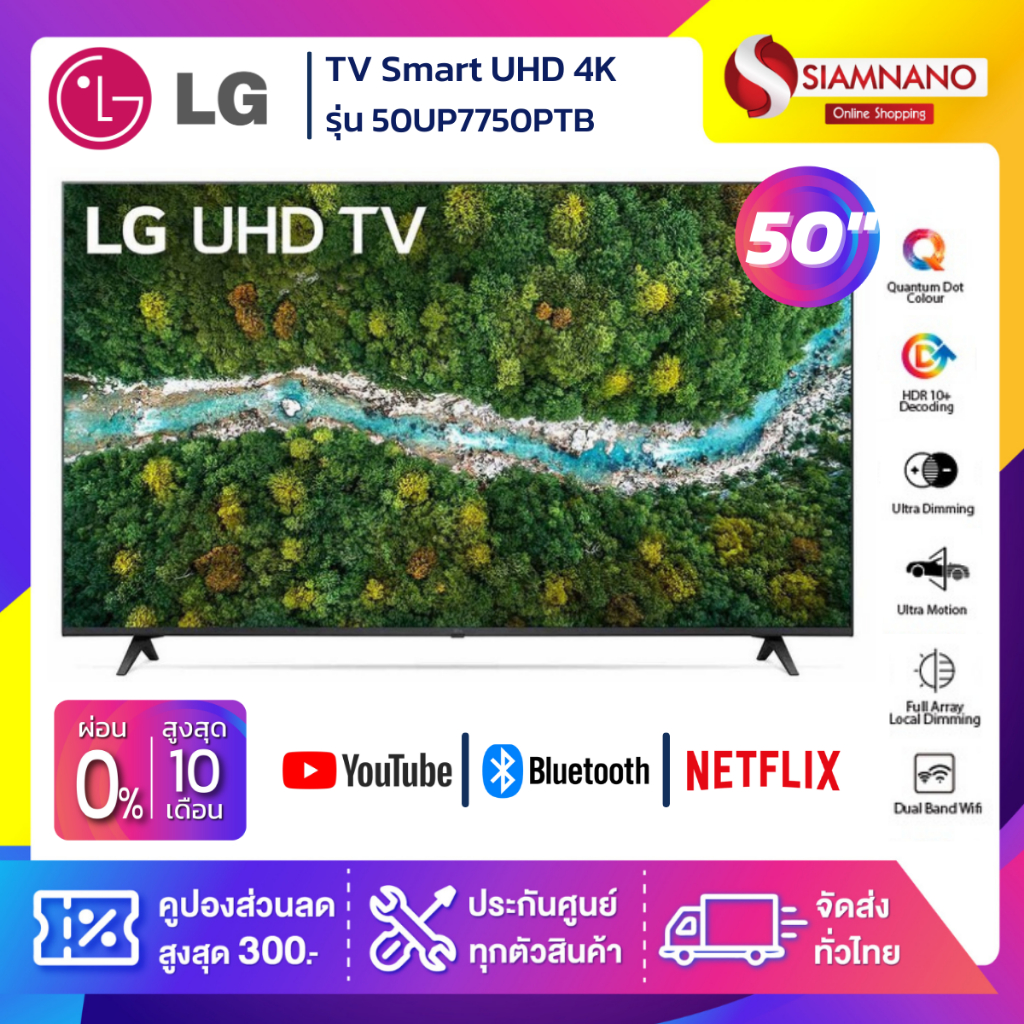รุ่นใหม่! TV Smart UHD 4K ทีวี 50 นิ้ว LG รุ่น 50UP7750PTB (รับประกันศูนย์ 1 ปี)