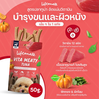 Lifemate Vita Meaty ขนมแท่งสำหรับสุนัข เพื่อสุขภาพ สูตรเนื้อปลาทูน่า ขนาด 50 G.