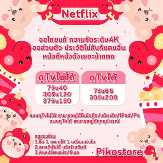 Netfilx 7/30/37 จอส่วนตัว By Pikostore