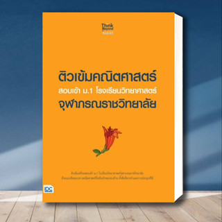 หนังสือ ติวเข้มคณิตศาสตร์ สอบเข้า ม.1 โรงเรียนวิทยาศาสตร์จุฬาภรณราชวิทยาลัย ผู้เขียน: คณาจารย์ Think Beyond Geniusช