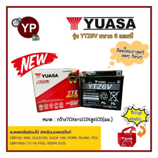 แบตเตอรี่แห้งรถมอเตอร์ไซค์ ยี่ห้อ YUASA ยัวซ่า รุ่น TTZ6V ขนาด 12V6AH แบต6แอมป์ ใส่รถ Click125i, Grand Filano, PCX