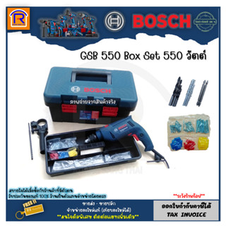 BOSCH (บ๊อช) สว่าน สว่านกระแทก รุ่น GSB 550 (GSB550) 550 วัตต์ (550W) สว่านไฟฟ้า สว่านกระแทกไฟฟ้า (31455013)