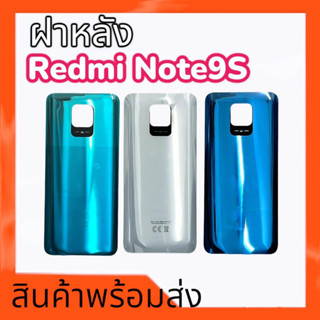 ฝาหลังเรดมีโน็ต9เอส,ฝาหลังRedmi Note9s, ฝาหลังNote9s กาบหลัง Redmi note9s **สินค้าพร้อมส่ง อะไหล่มือถือ