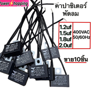 คาปาซิเตอร์พัดลมCBB61 1.2uf 1.5uf 1.8uf 2.0uf 400VAC.  50/60Hz)ขาย10ชิ้น/แพ็ค ฮาตาริ อะไหล่พัดลม