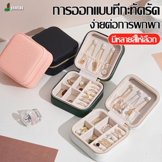 กล่องใส่เครื่องประดับ หนัง PU ขนาดเล็ก สำหรับใส่ต่างหู สร้อยคอ กล่องใส่เครื่องประดับแบบพกพา จัดส่งรวดเร็ว มี 3 สี