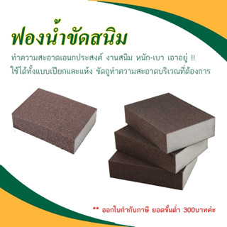 ฟองน้ำขัดคราบสนิม ***ออกใบกำกับภาษีได้***