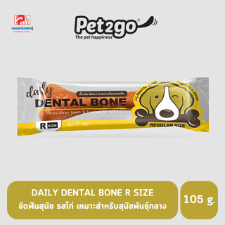 DAILY DENTAL BONE R SIZE ขัดฟันสุนัข รสไก่ ขนาด 105 G.