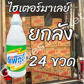 ไฮเตอร์มาเลย์ยกลัง 24 ขวด Depex น้ำยาขจัดคราบ 500g./ขวด ไฮเตอร์มาเล น้ำยาซักผ้าขาวมาเล ขจัดคราบสกปรกฝั่งลึก น้ำยาซักผ้า