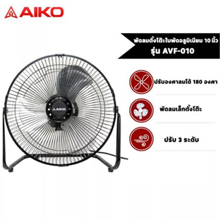 AIKO พัดลมเล็กตั้งโต๊ะ ใบพัดอลูมิเนียม 10 นิ้ว รุ่น AVF-010 Turbo fan