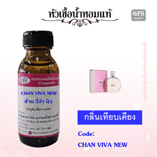 หัวเชื้อน้ำหอมแท้ ชา แนล เทียบกลิ่น ช้าน EAU VIVE ปริมาณ 30 มล.