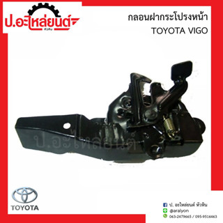 กลอนฝากระโปรงหน้า โตโยต้า วีโก้ (Toyota Vigo)