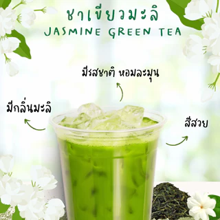 ชาเขียวมะลิ ใบชามะลิ ชาเขียวกลิ่นมะลิ บรรจุ 500 กรัม