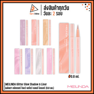 MEILINDA Glitter Glow Shadow &amp; Liner เมลินดา กลิตเตอร์ โกลว์ แชโดว์ แอนด์ ไลเนอร์ (0.8 มล.) มี 8 สี