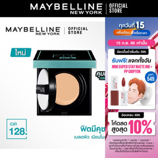 [ใหม่]เมย์เบลลีน ฟิตมีคุชชั่น แมท+พอร์เลส คุมมันตลอดวัน 14กรัม MAYBELLINE FIT ME OIL CONTROL CUSHION MATTE+PORELESS 14G.