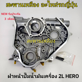 ฝาหน้าปั๊มน้ำมันเครื่อง TOYOTA 2L HERO